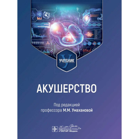 Специальная медицина, книга Акушерство: учебник