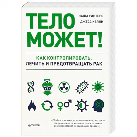 Популярная и нетрадиционная медицина, книга Тело может! Как контролировать, лечить и предотвращать рак