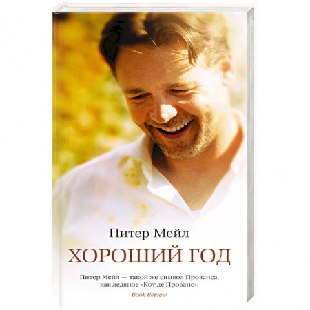 Классика, современная литература, книга Хороший год