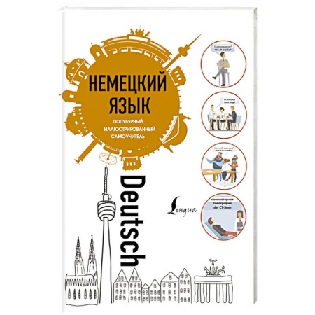 Изучение языков, книга Немецкий язык. Популярный иллюстрированный самоучитель