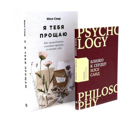 Общественные и гуманитарные науки, книга Близко к сердцу. Я тебя прощаю