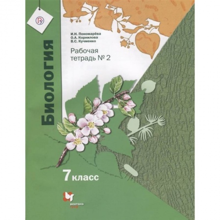 Школьникам и абитуриентам, книга Биология. 7 класс. Рабочая тетрадь. В 2-х частях. Часть 2. ФГОС