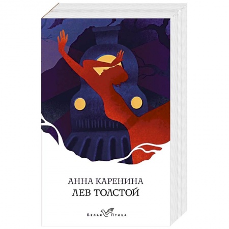 Классика, современная литература, книга Анна Каренина