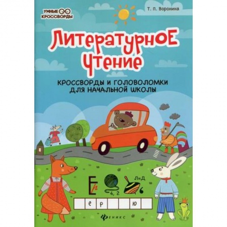 Школьникам и абитуриентам, книга Литературное чтение: кроссворды и головоломки для начальной школы