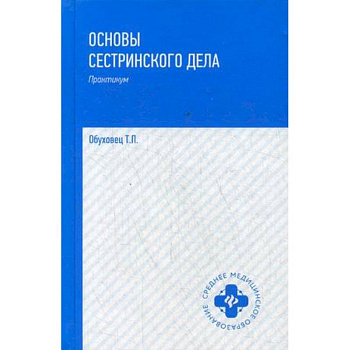 Основы сестринского дела. Практикум. Гриф МО РФ
