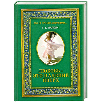 Любовь - это падение вверх