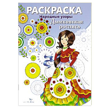 Дымковская роспись