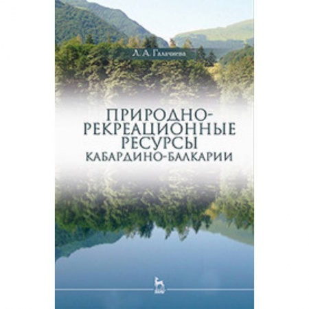 Естественные науки, книга Природно-рекреационные ресурсы Кабардино-Балкарии: Монография