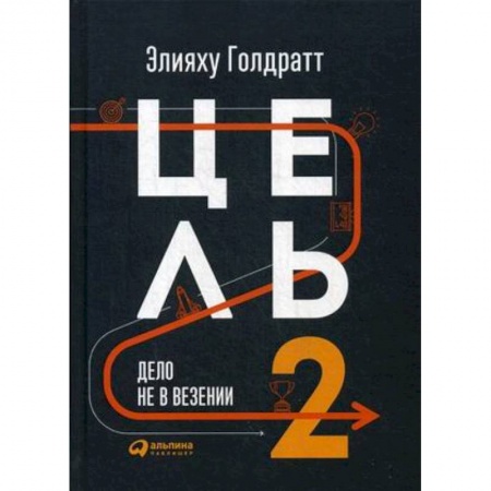 Менеджмент, книга Цель-2. Дело не в везении