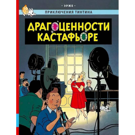 Развлечения. Праздники. Юмор, книга Драгоценности Кастафьоре