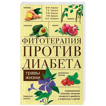 Популярная и нетрадиционная медицина, книга Фитотерапия против диабета. Травы жизни