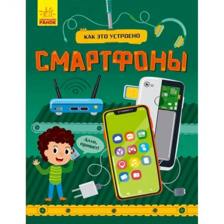 Познавательная литература, книга Смартфоны