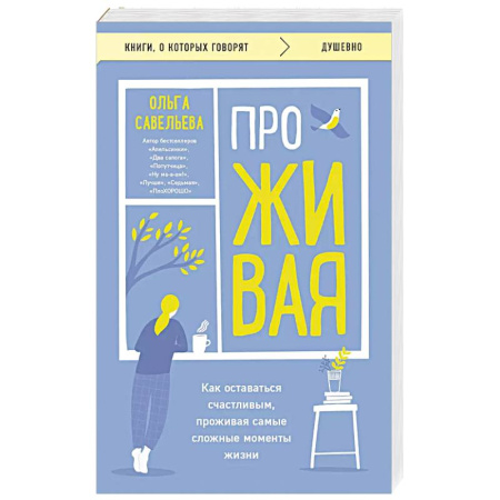Классика, современная литература, книга ПроЖИВАЯ. Как оставаться счастливым, проживая самые сложные моменты жизни