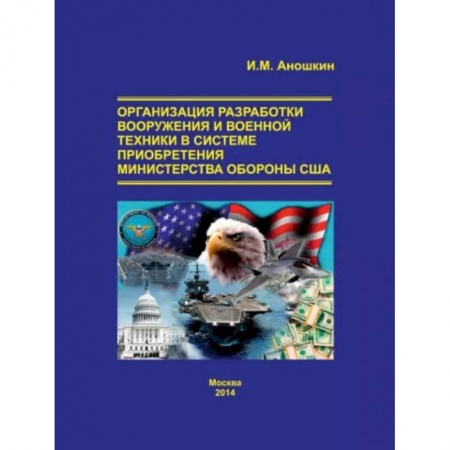 Военное дело. Оружие. Спецслужбы, книга Организация разработки вооружения и военной техники в системе приобретения министерства обороны США