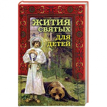 Познавательная литература, книга Жития святых для детей