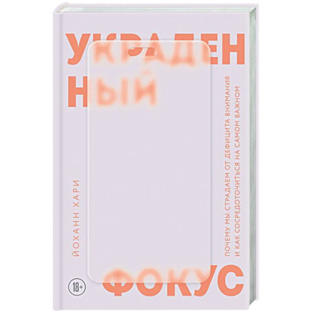 Общественные и гуманитарные науки, книга Украденный фокус. Почему мы страдаем от дефицита внимания и как сосредоточиться на самом важном