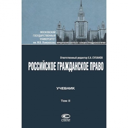 Общественные и гуманитарные науки, книга Российское гражданское право. Том II. Учебник