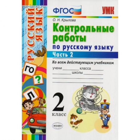 Школьникам и абитуриентам, книга Контрольные работы по русскому языку. 2 класс. Часть 2. Ко всем действующим учебникам. ФГОС