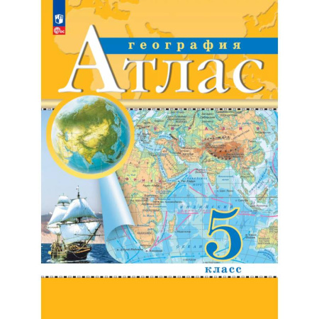 Школьникам и абитуриентам, книга География. 5 класс. Атлас