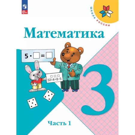 Школьникам и абитуриентам, книга Математика 3 класс Учебник Часть1 Моро Школа России