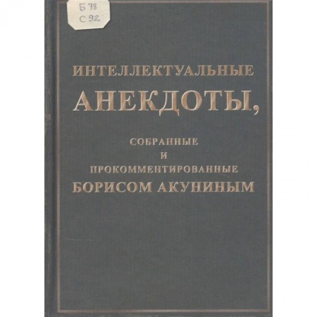 Развлечения. Праздники. Юмор, книга Интеллектуальные анекдоты, собранные и прокомментированные Борисом Акуниным