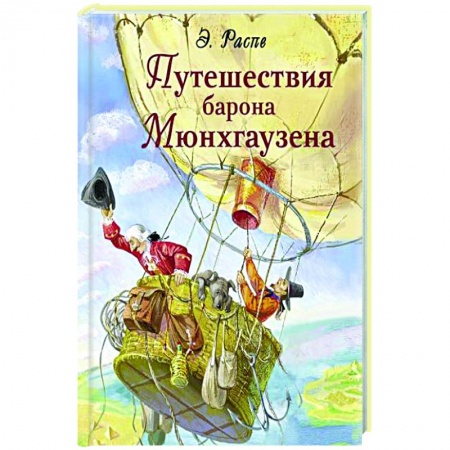 Проза для детей, книга Путешествия барона Мюнхгаузена