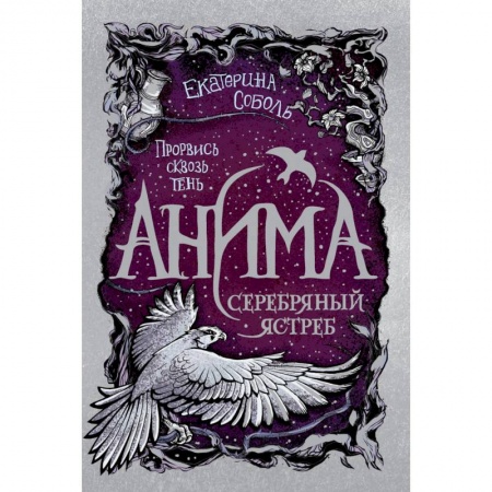Проза для детей, книга Анима. 2. Серебряный Ястреб
