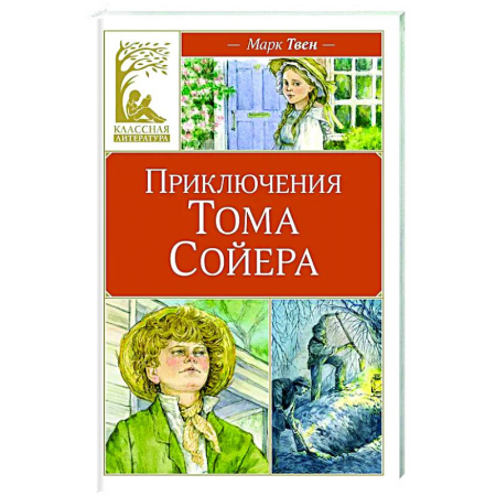 Проза для детей, книга Приключения Тома Сойера