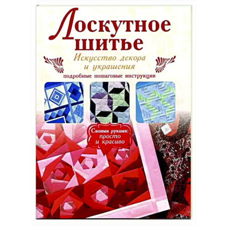 Рукоделие. Творчество, книга Лоскутное шитье