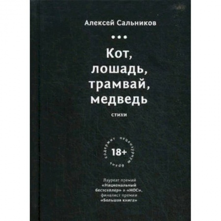 Классика, современная литература, книга Кот, лошадь, трамвай, медведь