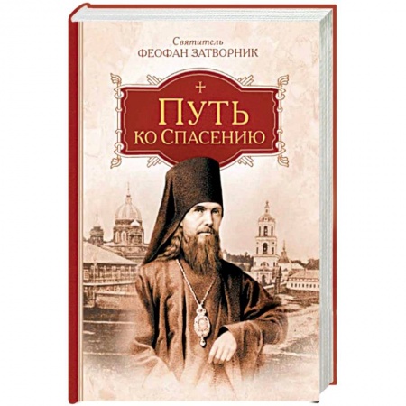 Книги, книга Путь ко спасению