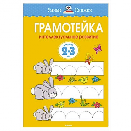 Книги, книга Грамотейка.Интеллектуальное развитие детей 2-3 лет