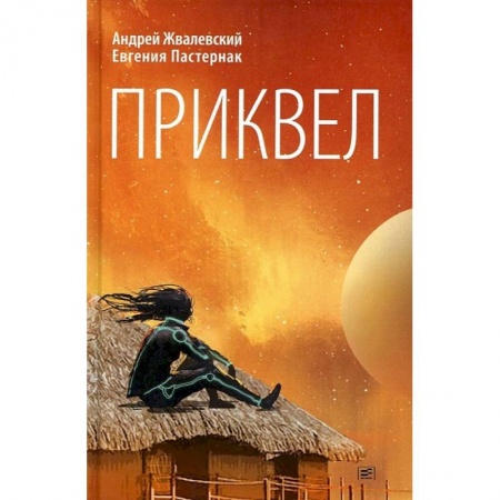 Книги, книга Приквел: повести