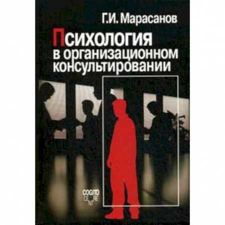 Книги, книга Психология в организационном консультировании