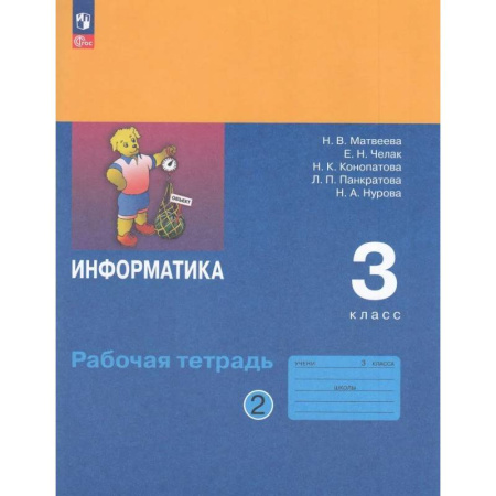 Школьникам и абитуриентам, книга Рабочая Тетрадь 3 класс ФГОС Матвеева Челак Конопатова: Информатика Часть 2
