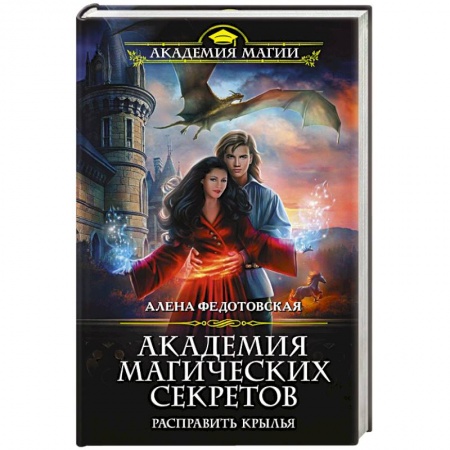 Фантастика, фэнтези, книга Академия магических секретов. Расправить крылья