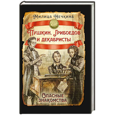 Мемуары, биографии, книга Пушкин, Грибоедов и декабристы. Опасные знакомства