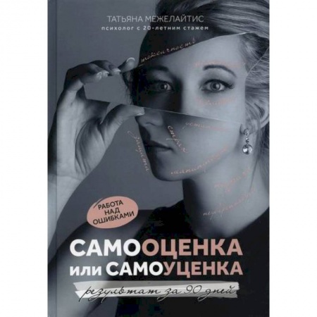 Общественные и гуманитарные науки, книга Самооценка или самоуценка