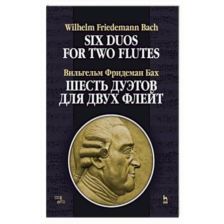 Музыкальная школа, книга Шесть дуэтов для двух флейт