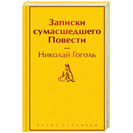 Классика, современная литература, книга Записки сумасшедшего. Повести