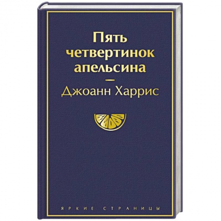 Классика, современная литература, книга Пять четвертинок апельсина