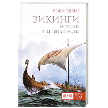 Древний мир и средние века, книга Викинги. История и цивилизация