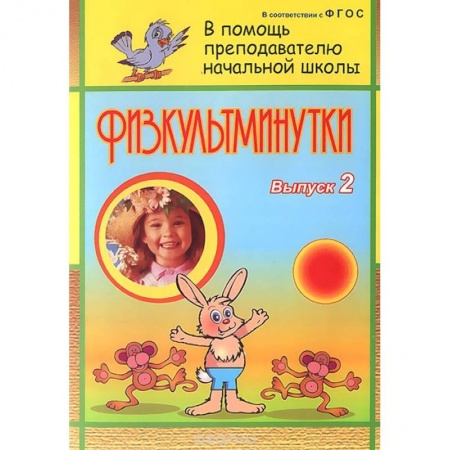 Книги, книга Физкультминутки. Выпуск 2