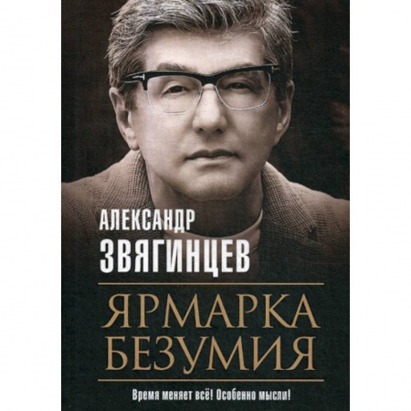 Классика, современная литература, книга Ярмарка безумия