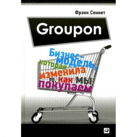 Книги, книга Groupon: Бизнес-модель, которая изменила то, как мы покупаем