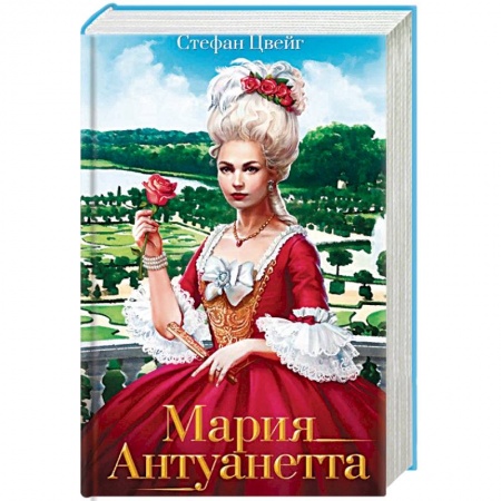Книги, книга Мария Антуанетта. Портрет ординарного характера: роман. Цвейг Ст.