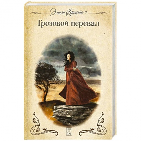Классика, современная литература, книга Грозовой перевал