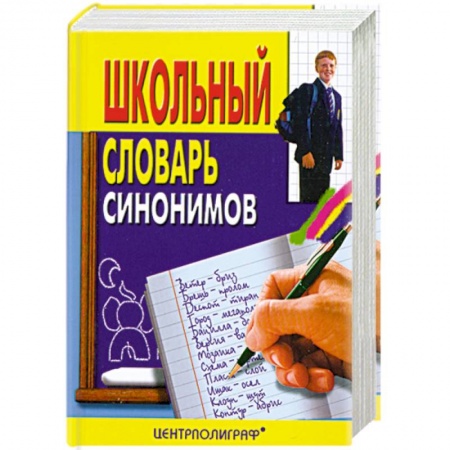 Книги, книга Школьный словарь синонимов руского языка