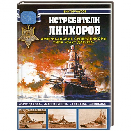 Книги, книга Истребители линкоров. Американские суперлинкоры типа 'Саут Дакота'