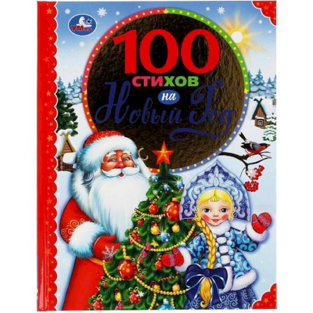Поэзия для детей, книга 100 стихов на Новый год